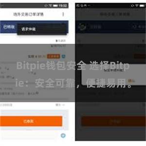 Bitpie钱包安全 选择Bitpie：安全可靠，便捷易用。