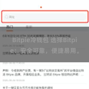 Bitpie冷钱包 选择Bitpie：安全可靠，便捷易用。