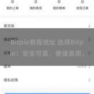 Bitpie教程地址 选择Bitpie：安全可靠，便捷易用。