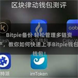 Bitpie备份 轻松管理多链资产，教你如何快速上手Bitpie钱包！