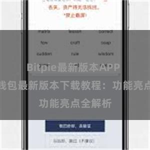 Bitpie最新版本APP 比特派钱包最新版本下载教程：功能亮点全解析