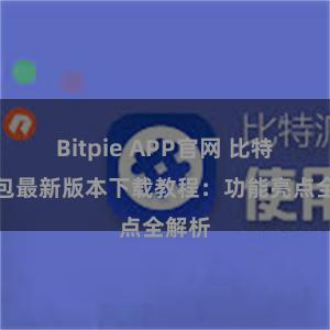 Bitpie APP官网 比特派钱包最新版本下载教程：功能亮点全解析