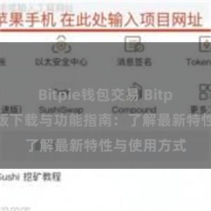 Bitpie钱包交易 Bitpie钱包最新版下载与功能指南：了解最新特性与使用方式