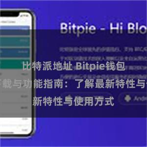 比特派地址 Bitpie钱包最新版下载与功能指南：了解最新特性与使用方式