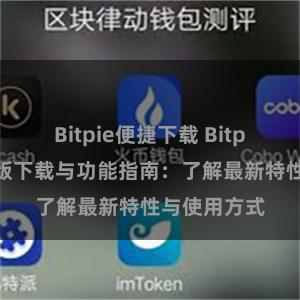 Bitpie便捷下载 Bitpie钱包最新版下载与功能指南：了解最新特性与使用方式