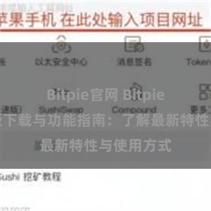 Bitpie官网 Bitpie钱包最新版下载与功能指南：了解最新特性与使用方式