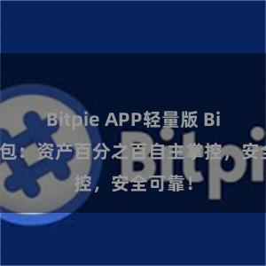 Bitpie APP轻量版 Bitpie钱包：资产百分之百自主掌控，安全可靠！