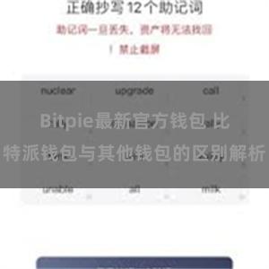 Bitpie最新官方钱包 比特派钱包与其他钱包的区别解析