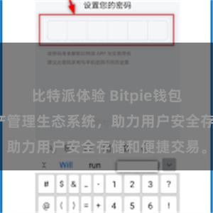 比特派体验 Bitpie钱包：打造数字资产管理生态系统，助力用户安全存储和便捷交易。