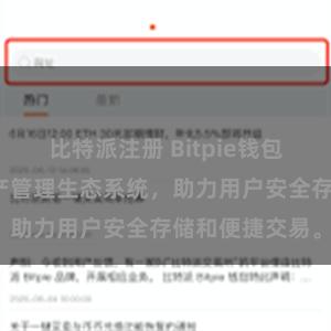 比特派注册 Bitpie钱包：打造数字资产管理生态系统，助力用户安全存储和便捷交易。