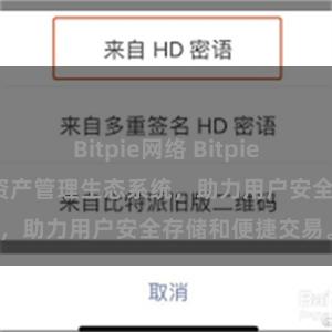 Bitpie网络 Bitpie钱包：打造数字资产管理生态系统，助力用户安全存储和便捷交易。