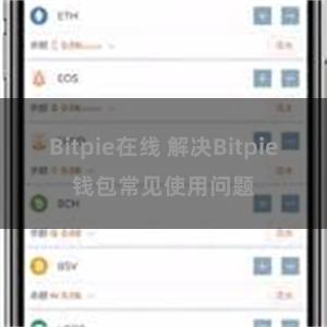 Bitpie在线 解决Bitpie钱包常见使用问题