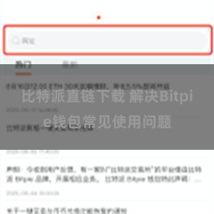 比特派直链下载 解决Bitpie钱包常见使用问题