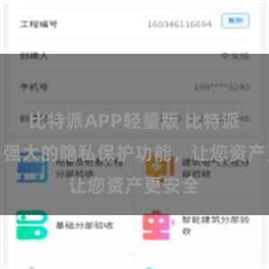 比特派APP轻量版 比特派钱包：强大的隐私保护功能，让您资产更安全