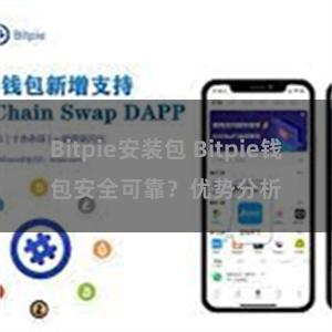 Bitpie安装包 Bitpie钱包安全可靠？优势分析