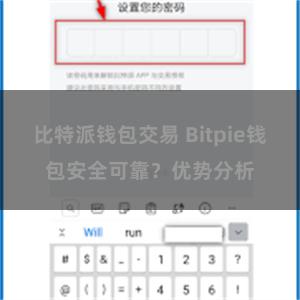 比特派钱包交易 Bitpie钱包安全可靠？优势分析