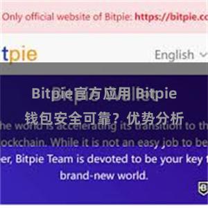 Bitpie官方应用 Bitpie钱包安全可靠？优势分析