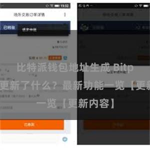 比特派钱包地址生成 Bitpie钱包更新了什么？最新功能一览【更新内容】