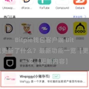 Bitpie钱包客户端 Bitpie钱包更新了什么？最新功能一览【更新内容】