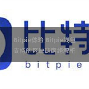 Bitpie体验 Bitpie钱包支持的区块链网络解析