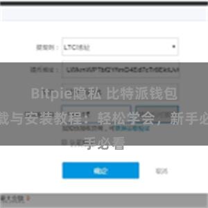 Bitpie隐私 比特派钱包下载与安装教程：轻松学会，新手必看