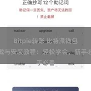 Bitpie转账 比特派钱包下载与安装教程：轻松学会，新手必看