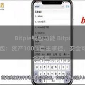 Bitpie钱包功能 Bitpie钱包：资产100%自主掌控，安全可靠。