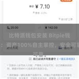 比特派钱包安装 Bitpie钱包：资产100%自主掌控，安全可靠。