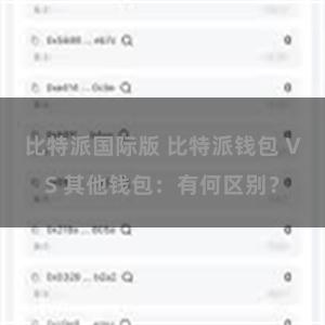 比特派国际版 比特派钱包 VS 其他钱包：有何区别？