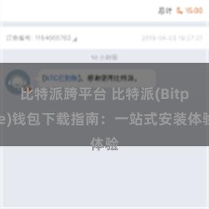 比特派跨平台 比特派(Bitpie)钱包下载指南：一站式安装体验