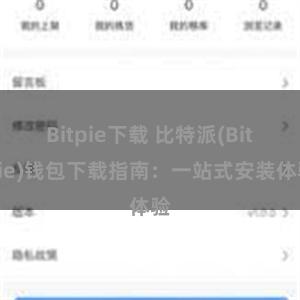 Bitpie下载 比特派(Bitpie)钱包下载指南：一站式安装体验