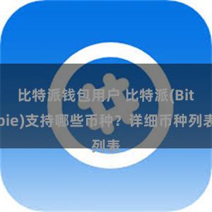 比特派钱包用户 比特派(Bitpie)支持哪些币种？详细币种列表