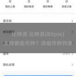 比特派 比特派(Bitpie)支持哪些币种？详细币种列表