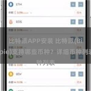 比特派APP安装 比特派(Bitpie)支持哪些币种？详细币种列表