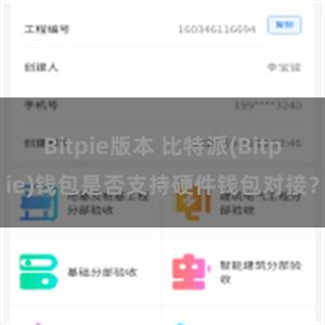 Bitpie版本 比特派(Bitpie)钱包是否支持硬件钱包对接？