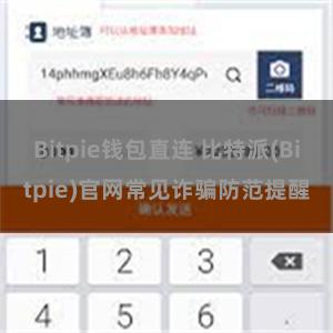 Bitpie钱包直连 比特派(Bitpie)官网常见诈骗防范提醒