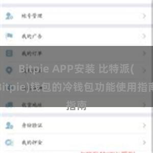 Bitpie APP安装 比特派(Bitpie)钱包的冷钱包功能使用指南