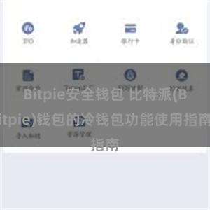 Bitpie安全钱包 比特派(Bitpie)钱包的冷钱包功能使用指南