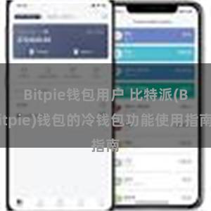 Bitpie钱包用户 比特派(Bitpie)钱包的冷钱包功能使用指南