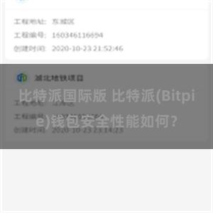 比特派国际版 比特派(Bitpie)钱包安全性能如何？