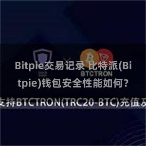 Bitpie交易记录 比特派(Bitpie)钱包安全性能如何？