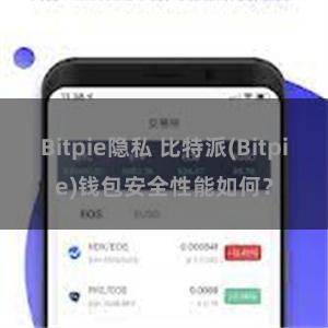 Bitpie隐私 比特派(Bitpie)钱包安全性能如何？