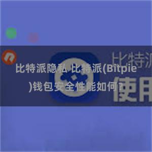 比特派隐私 比特派(Bitpie)钱包安全性能如何？