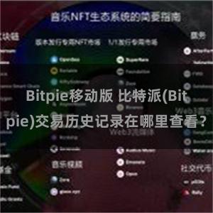 Bitpie移动版 比特派(Bitpie)交易历史记录在哪里查看？