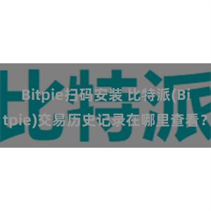 Bitpie扫码安装 比特派(Bitpie)交易历史记录在哪里查看？