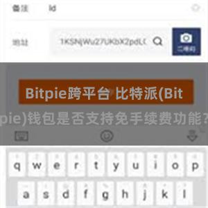 Bitpie跨平台 比特派(Bitpie)钱包是否支持免手续费功能？