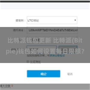 比特派钱包更新 比特派(Bitpie)钱包如何设置每日限额？