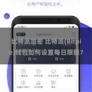 比特派加密 比特派(Bitpie)钱包如何设置每日限额？