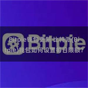 Bitpie钱包更新 比特派(Bitpie)钱包如何设置每日限额？