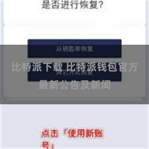 比特派下载 比特派钱包官方最新公告及新闻